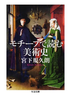 cover image of モチーフで読む美術史
